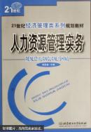 人力资源管理实务