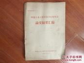 《中国土木工程学会1962年年会--论文摘要汇编》1962年8月