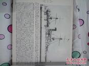 日本军舰史     1934年日本海空社出版，1934年1印（与网上所卖的近年来重印的该书不同）， 精装全铜版纸照片 珍贵二战军事史料