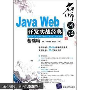 Java Web开发实战经典（基础篇）