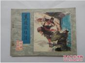 黑旋风李逵==人美版水浒第24集==经典连环画小人书==1印