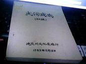 大词戏志--初版【油印本】