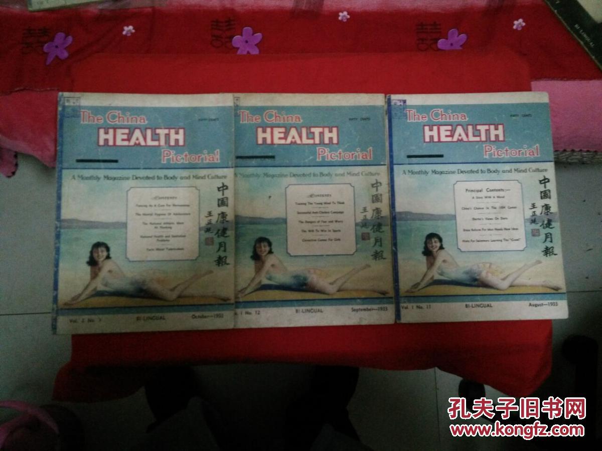 中國康健月報(bào)——1933（民國時(shí)期的期刊）  第一期，十一期，十二期，共三冊(cè)