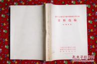 中西医结合学习班资料选编