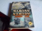 男人来自火星 女人来自金星------2005年一版一印------一本教会你掌握男女沟通的全部技巧和艺术的书-----最好的爱情和婚姻指南