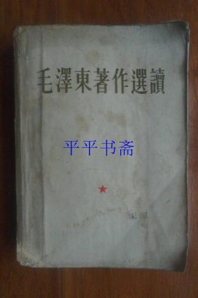 毛泽东著作选读（25开“林题错版，‘听’字多一点”64年第一版65年第二版第一次印刷）