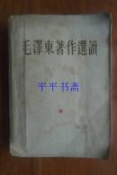 毛泽东著作选读（25开“林题错版，‘听’字多一点”64年第一版65年第二版第一次印刷）