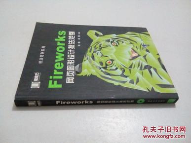 Fireworks网页图形设计技法范例