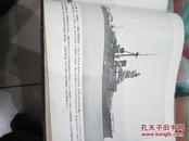 日本军舰史     1934年日本海空社出版，1934年1印（与网上所卖的近年来重印的该书不同）， 精装全铜版纸照片 珍贵二战军事史料