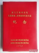 红塑料皮《南关区教育战线先进集体、优秀教师代表大会纪念》日记本扉页是毛主席、华国锋主席标准像