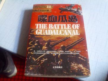 喋血瓜岛-----2005年一版一印-----二战经典战役图典史料全记录版