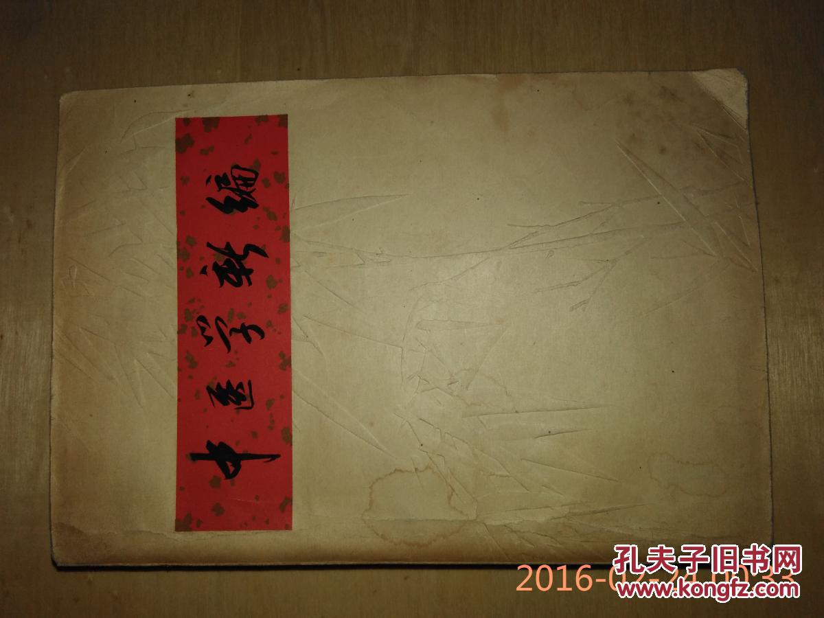 中医学新编