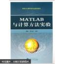 MATLAB与计算方法实验 谢进,李大美   武汉大学出版社