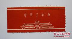 早期中国美术馆参观券1张（3.4*7.7厘米）