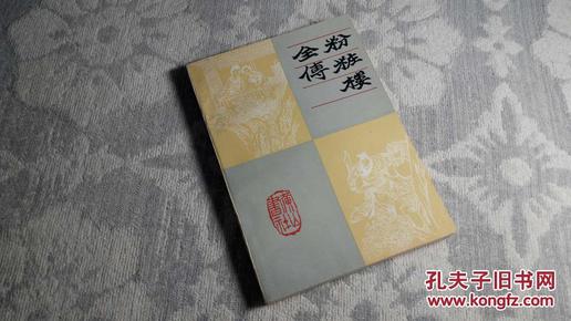 粉妆楼全传（1985年4月1版1印，250000册，9.4品）（见书影）