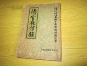 清宫夜谭录（全一册）【清】德龄女士 著/李若水 译/百新书店/民国38年2月第一版