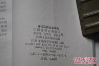 当代江西企业家传【本书分为大，中，小型和乡镇企业四部分。反映江西省工商企业在改革开放中所发生的显著变化】【人物是：万里扬。王长春。邓进瑞。刘铎隆。刘湘清。关兆初。毕必胜。肖震孚。吴广团。邱敬禹。张佩琦。胡健。彭泽。万刚。万树荣。王乐云。刘瑞。刘茂军。刘国贤。刘经耀。杨水源。李仁曼。李杰卫。李德林。吴玉书。吴礼岳。吴树勋。余秉绶。邱家启。邹云。张全礼。张果喜。陈柏恒。易守琪。罗文。周毅侯。郑宗文等】