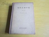 现代实用中药（增订本）【精装，58年新一版二印，印数：8000册】