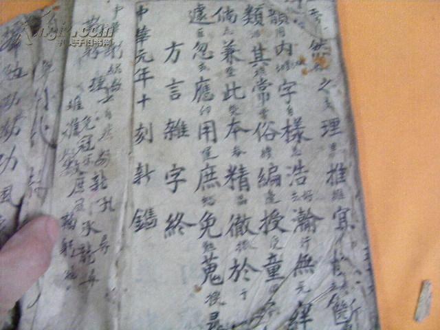 清手寫 方言雜字 一厚冊全