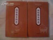 闲情偶寄图说 中国古代物质文化经典图说丛书（上下册）