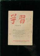 红色文献...学习..创刊号.1947年