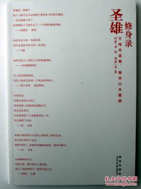 圣雄修身录：甘地论道德、修养以及健康（吴蓓译）