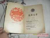 民间文学 1959年六月号总第54期(65品大323开馆藏有破损黄渍皱褶100页)30991