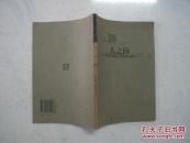 人之问:思与禅的一种诠释与对话（2001年一版一印） 品佳，内页无涂画