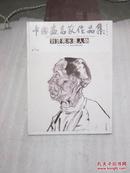 中国画名家作品集（第2辑）：刘贤亮水墨人物