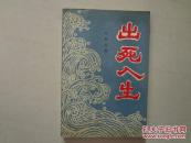 出生入死（吴重生/著）32开 九品  87年3印 世界知识出版社