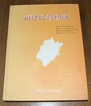 福建民营经济（16开精装厚册）