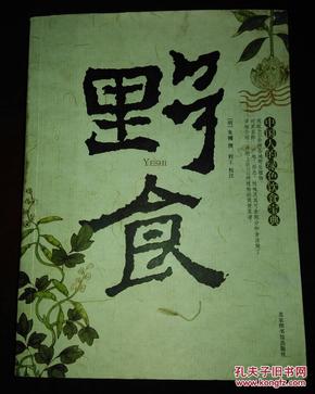 野食：中国人的绿色饮食宝典，书边有笔画，下图为实物