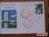 JP5联合国40年邮资片(盖合肥三枚2000年跨年戳)