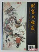 财富与收藏2005.11-12 本期专题：汪国新、张翔得、周逢俊、