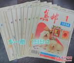 1994年集邮杂志（1-12全）可单卖