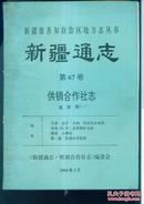 新疆通志 供销合作社志 送审稿（1--4册）