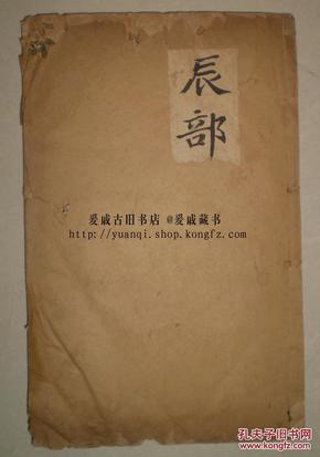 清早期《字汇》辰部一册全