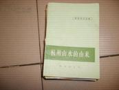 杭州山水的由来-- 地理知识读物【书前有毛主席语录·有杭州地图·多插图  28