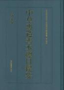 中华再造善本总目提要（金元编 唐宋编 16开精装 全二册）