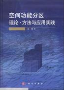 空间功能分区理论·方法与应用实践