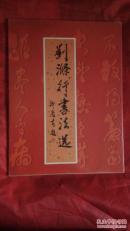 刘涤行书法选（主笔签名本）