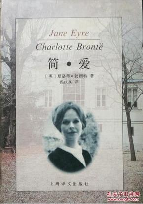 简·爱  (英)夏洛蒂·勃朗特(Charlotte Bronte)著  精装本