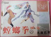 大战巴府 （螳螂拳演义9）9品