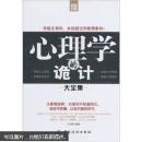 心理學(xué)的詭計大全集