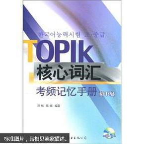 TOPIK核心词汇考频记忆手册（初中级）（无光盘）
