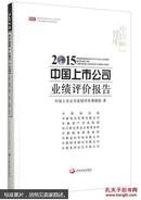 全新正版图书 2015中国上市公司业绩评价报告  [2015 Performance Evaluation Report Of Chinese Listed Companies]