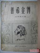 普希金传（1950年竖排版）