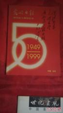 光明日报创刊五十周年纪念   1949年至1999年