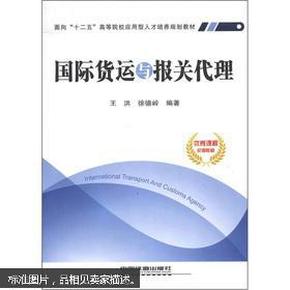 面向“十二五”高等院校应用型人才培养规划教材：国际货运与报关代理