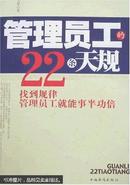 管理员工的22条天规:找到规律管理员工就能事半功倍